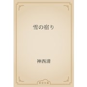 雪の宿り（青空文庫） [電子書籍]