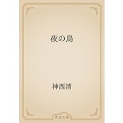 夜の鳥（青空文庫） [電子書籍]
