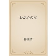わが心の女（青空文庫） [電子書籍]