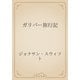 ガリバー旅行記（青空文庫） [電子書籍]