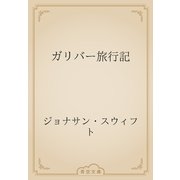 ガリバー旅行記（青空文庫） [電子書籍]