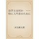 法学とは何か　――特に入門者のために（青空文庫） [電子書籍]