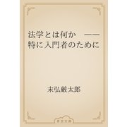 法学とは何か　――特に入門者のために（青空文庫） [電子書籍]