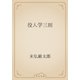 役人学三則（青空文庫） [電子書籍]