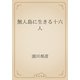 無人島に生きる十六人（青空文庫） [電子書籍]