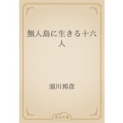 無人島に生きる十六人（青空文庫） [電子書籍]