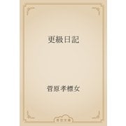 更級日記（青空文庫） [電子書籍]