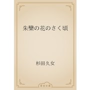 朱欒の花のさく頃（青空文庫） [電子書籍]