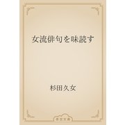 女流俳句を味読す（青空文庫） [電子書籍]