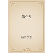瓢作り（青空文庫） [電子書籍]
