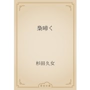 梟啼く（青空文庫） [電子書籍]