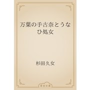 万葉の手古奈とうなひ処女（青空文庫） [電子書籍]