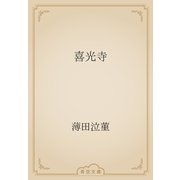 喜光寺（青空文庫） [電子書籍]
