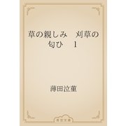 草の親しみ　刈草の匂ひ　１（青空文庫） [電子書籍]