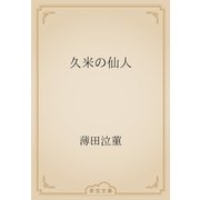 久米の仙人（青空文庫） [電子書籍]