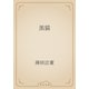 黒猫（青空文庫） [電子書籍]