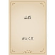 黒猫（青空文庫） [電子書籍]