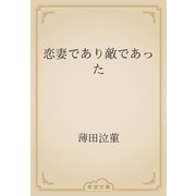 恋妻であり敵であった（青空文庫） [電子書籍]