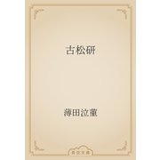 古松研（青空文庫） [電子書籍]