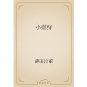 小壺狩（青空文庫） [電子書籍]