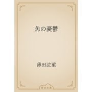 魚の憂鬱（青空文庫） [電子書籍]