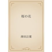 桜の花（青空文庫） [電子書籍]