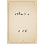 詩集の後に（青空文庫） [電子書籍]
