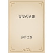 質屋の通帳（青空文庫） [電子書籍]
