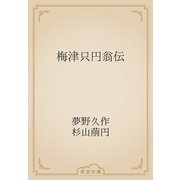 梅津只円翁伝（青空文庫） [電子書籍]