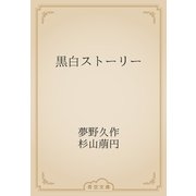 黒白ストーリー（青空文庫） [電子書籍]