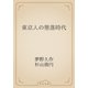 東京人の堕落時代（青空文庫） [電子書籍]