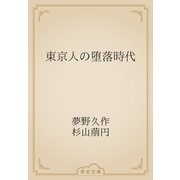 東京人の堕落時代（青空文庫） [電子書籍]