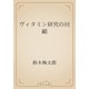 ヴィタミン研究の回顧（青空文庫） [電子書籍]