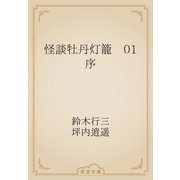 怪談牡丹灯籠　01 序（青空文庫） [電子書籍]