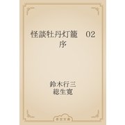 怪談牡丹灯籠　02 序（青空文庫） [電子書籍]