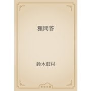 狸問答（青空文庫） [電子書籍]
