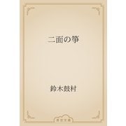 二面の箏（青空文庫） [電子書籍]