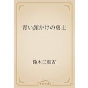 青い顔かけの勇士（青空文庫） [電子書籍]
