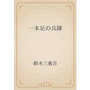 一本足の兵隊（青空文庫） [電子書籍]