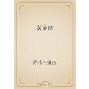 黄金鳥（青空文庫） [電子書籍]