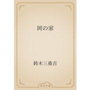 岡の家（青空文庫） [電子書籍]