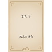 女の子（青空文庫） [電子書籍]