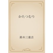 かたつむり（青空文庫） [電子書籍]