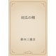 胡瓜の種（青空文庫） [電子書籍]