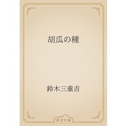 胡瓜の種（青空文庫） [電子書籍]