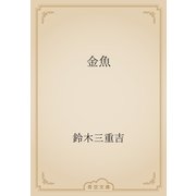 金魚（青空文庫） [電子書籍]