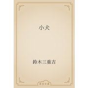 小犬（青空文庫） [電子書籍]