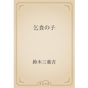 乞食の子（青空文庫） [電子書籍]