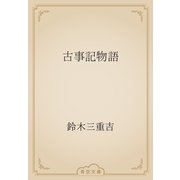 古事記物語（青空文庫） [電子書籍]