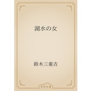 湖水の女（青空文庫） [電子書籍]
